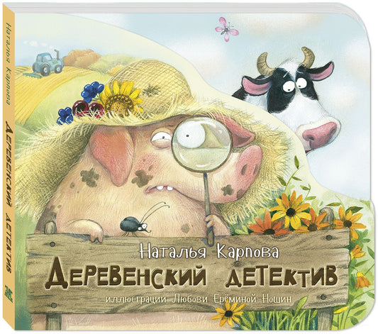 Деревенский детектив