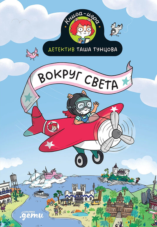 Детектив Таша Тунцова: Вокруг света