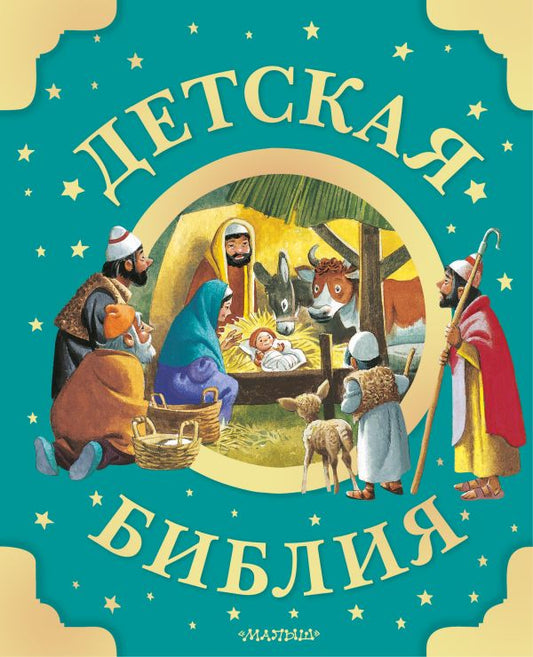 Детская Библия (рис. Тони Вульфа)