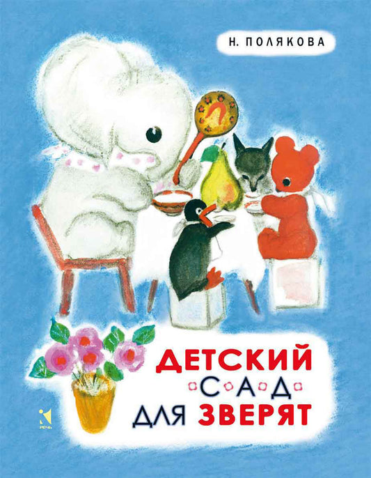 Детский сад для зверят