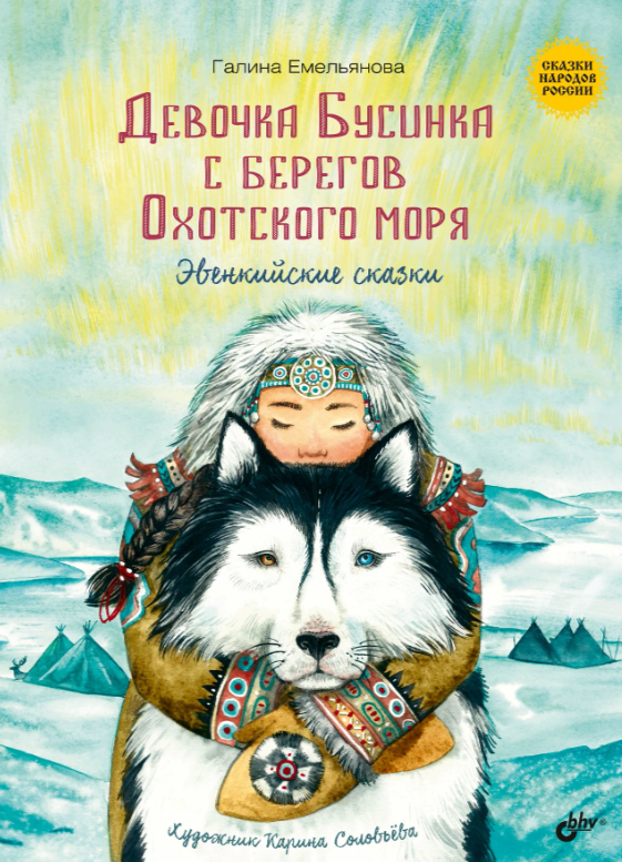 Девочка Бусинка с берегов Охотского моря. Эвенкийские сказки