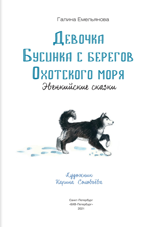 Девочка Бусинка с берегов Охотского моря. Эвенкийские сказки