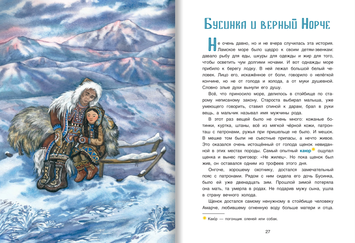 Девочка Бусинка с берегов Охотского моря. Эвенкийские сказки