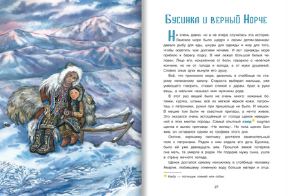 Девочка Бусинка с берегов Охотского моря. Эвенкийские сказки