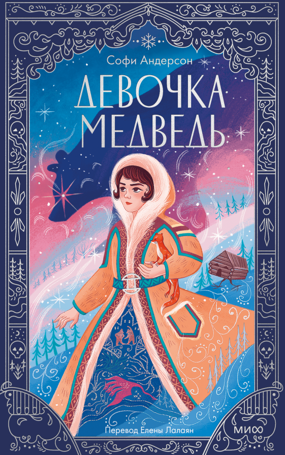 Девочка-медведь
