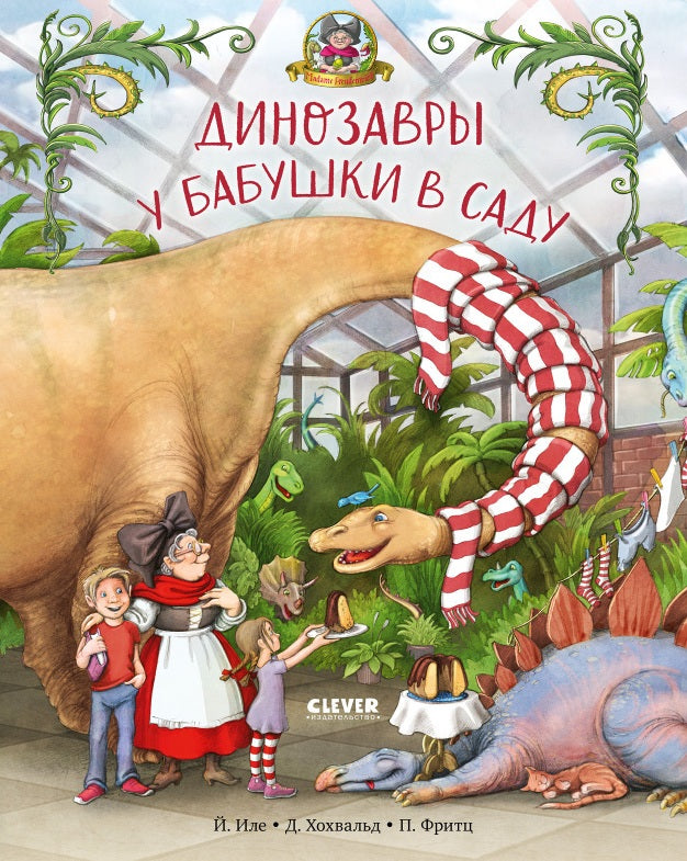 Динозавры у бабушки в саду