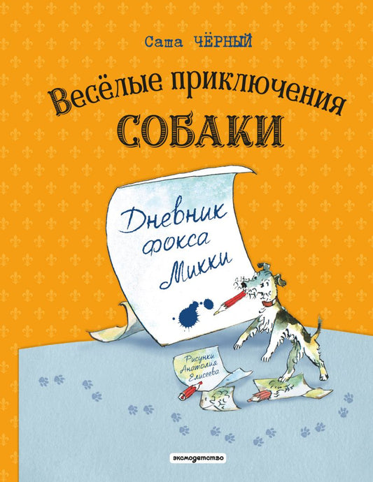 Веселые приключения собаки. Дневник фокса Микки
