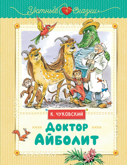 Доктор Айболит (илл. В. Челака)