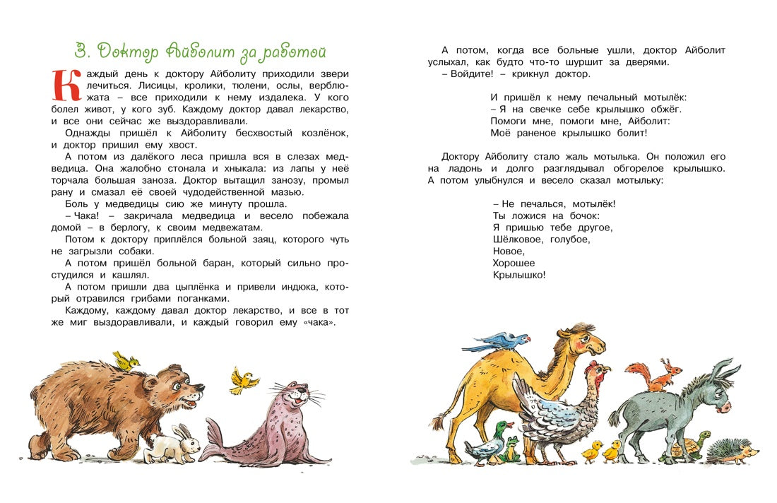 Доктор Айболит (илл. В. Челака)