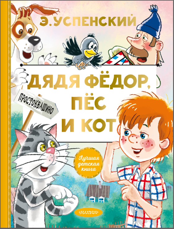 Дядя Федор, пес и кот