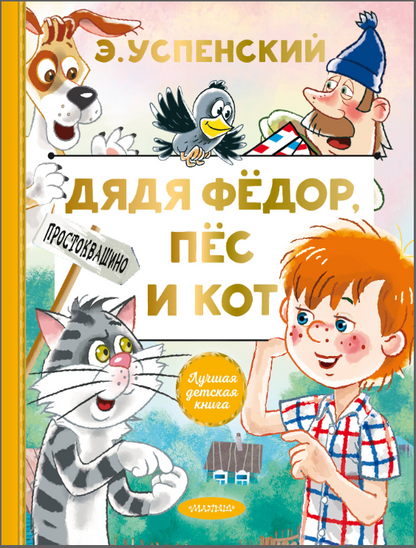 Дядя Федор, пес и кот
