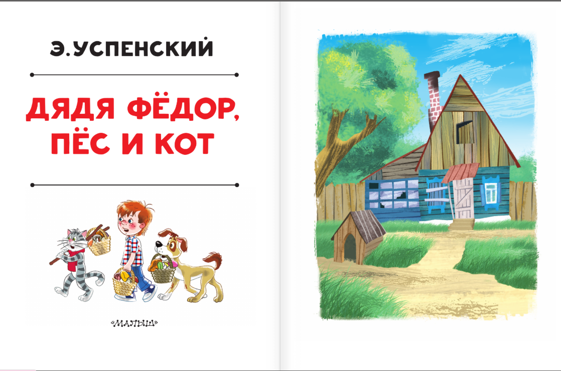 Дядя Федор, пес и кот