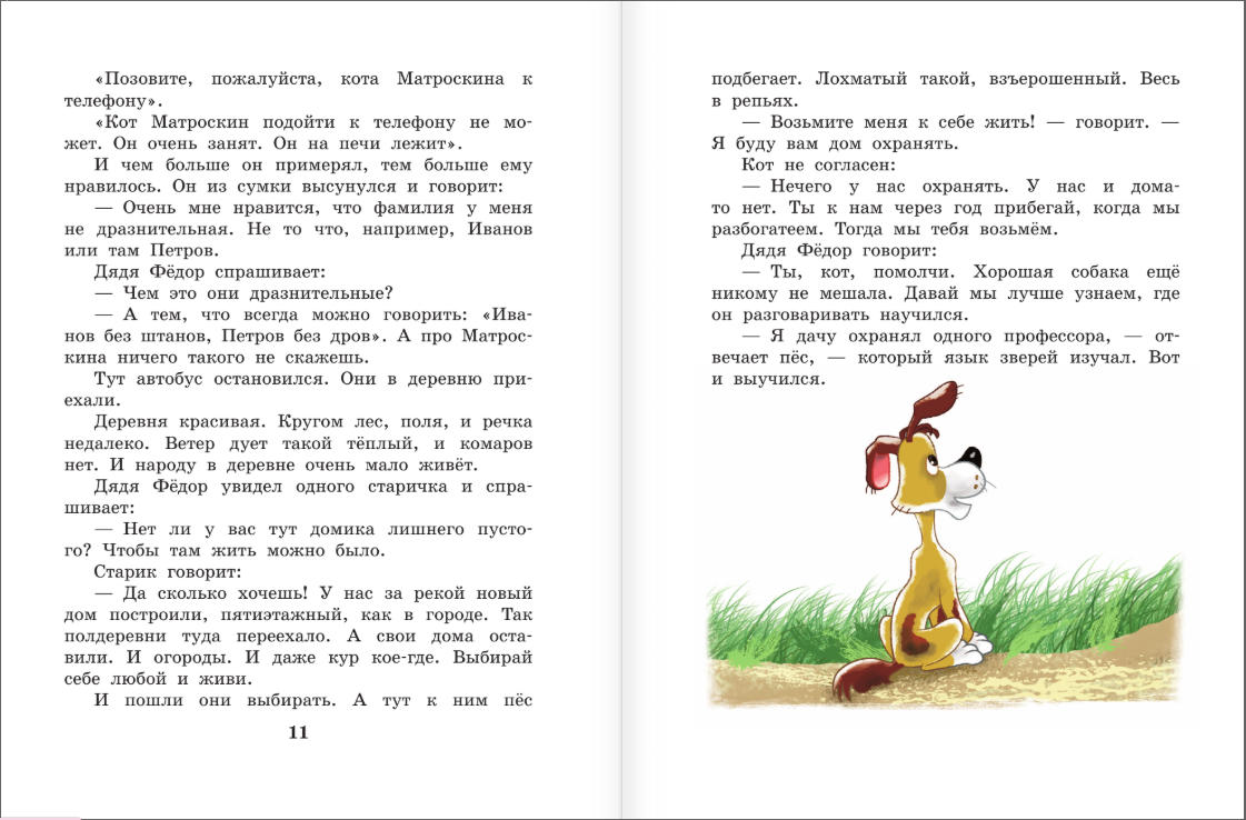 Дядя Федор, пес и кот