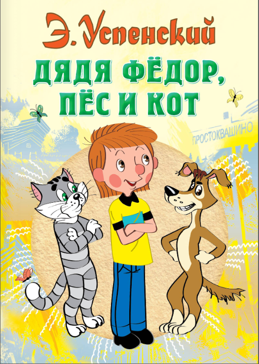 Дядя Федор, пес и кот