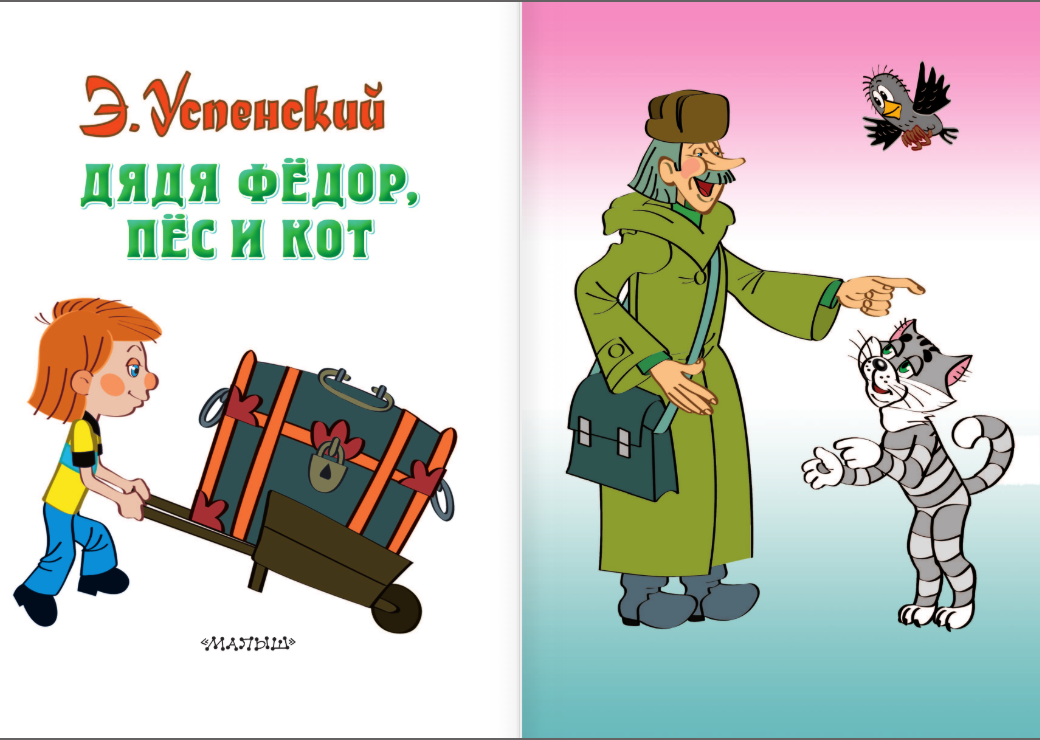Дядя Федор, пес и кот