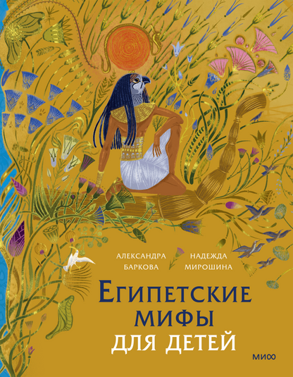 Египетские мифы для детей