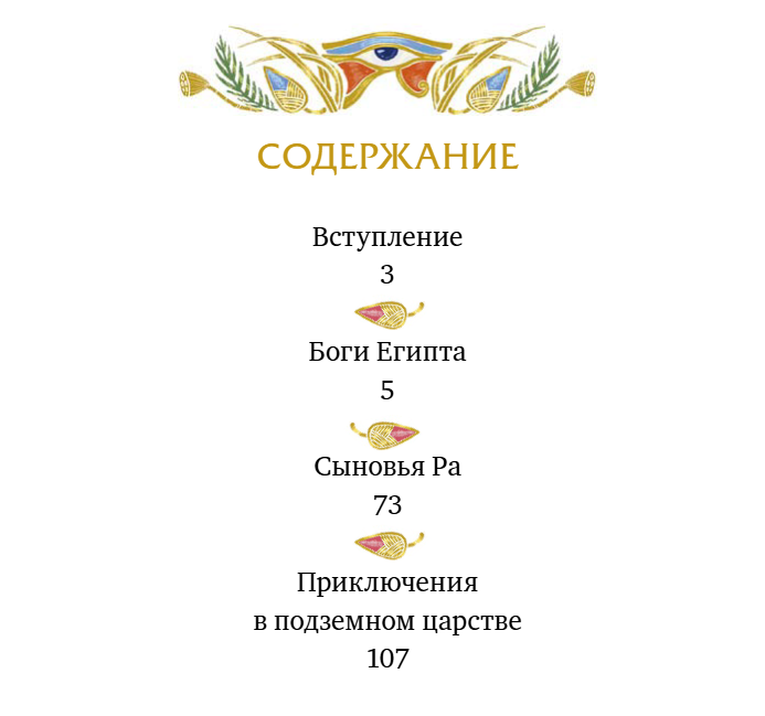 Египетские мифы для детей
