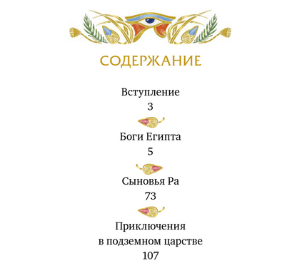 Египетские мифы для детей