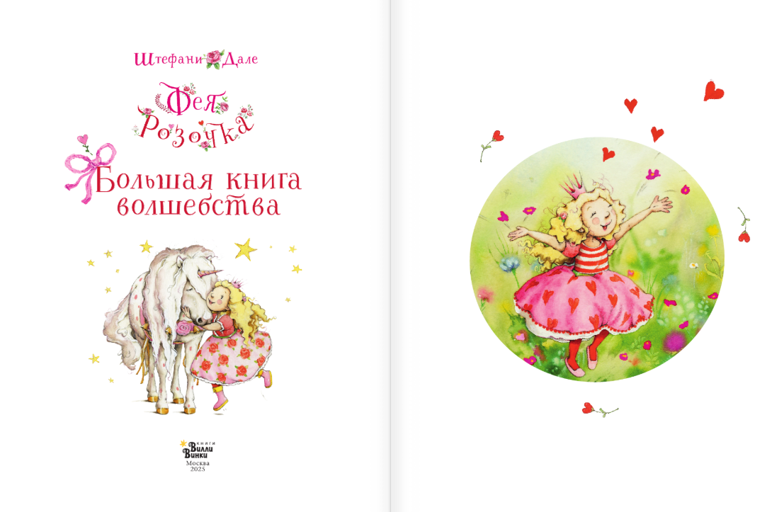 Фея Розочка. Большая книга волшебства