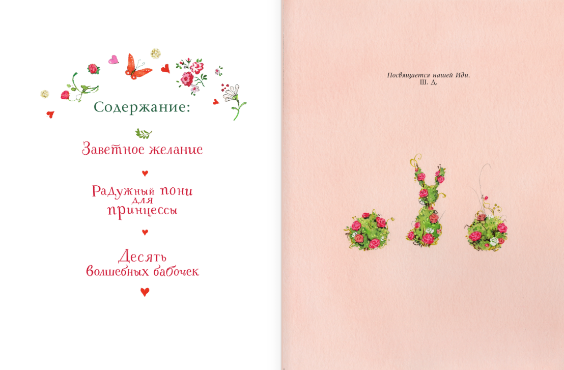 Фея Розочка. Большая книга волшебства