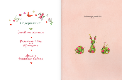 Фея Розочка. Большая книга волшебства