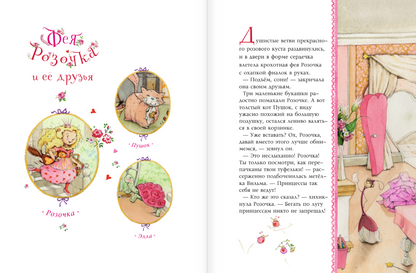 Фея Розочка. Большая книга волшебства