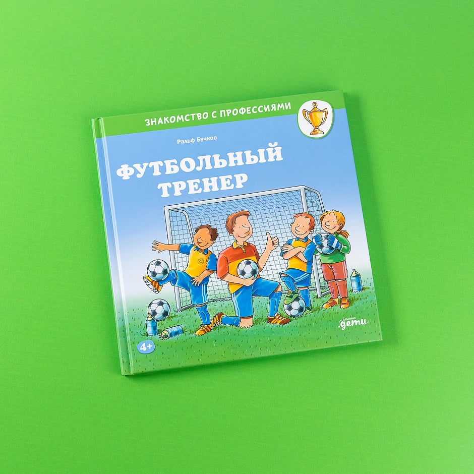 Футбольный тренер