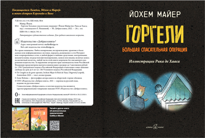 Горгели. Большая спасательная операция