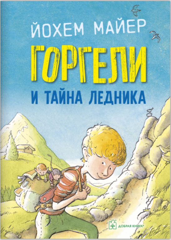 Горгели и тайна ледника