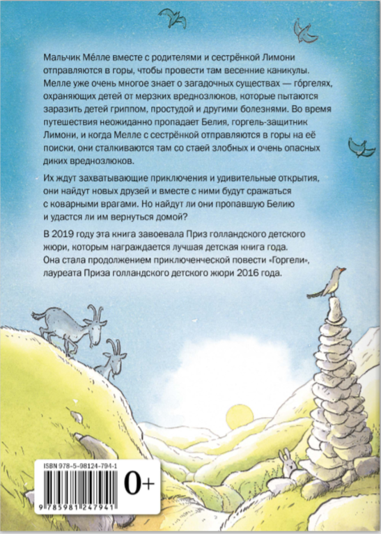 Горгели и тайна ледника