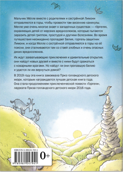Горгели и тайна ледника