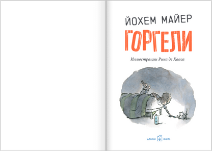 Горгели