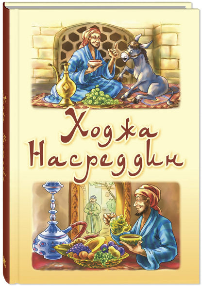 Ходжа Насреддин