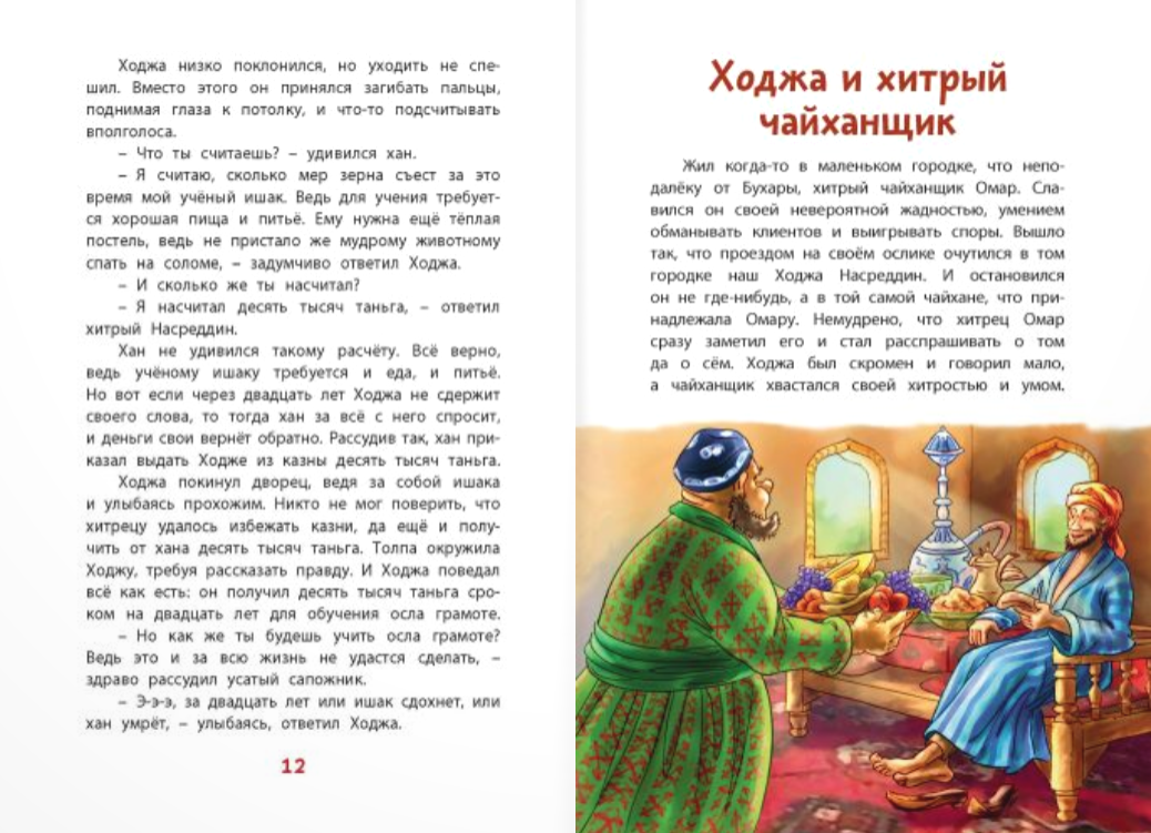 Ходжа Насреддин
