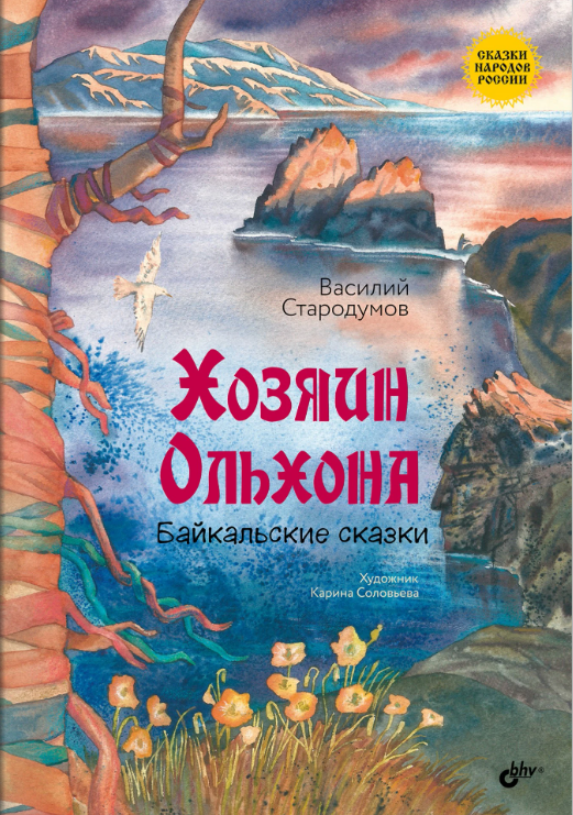 Хозяин Ольхона. Байкальские сказки