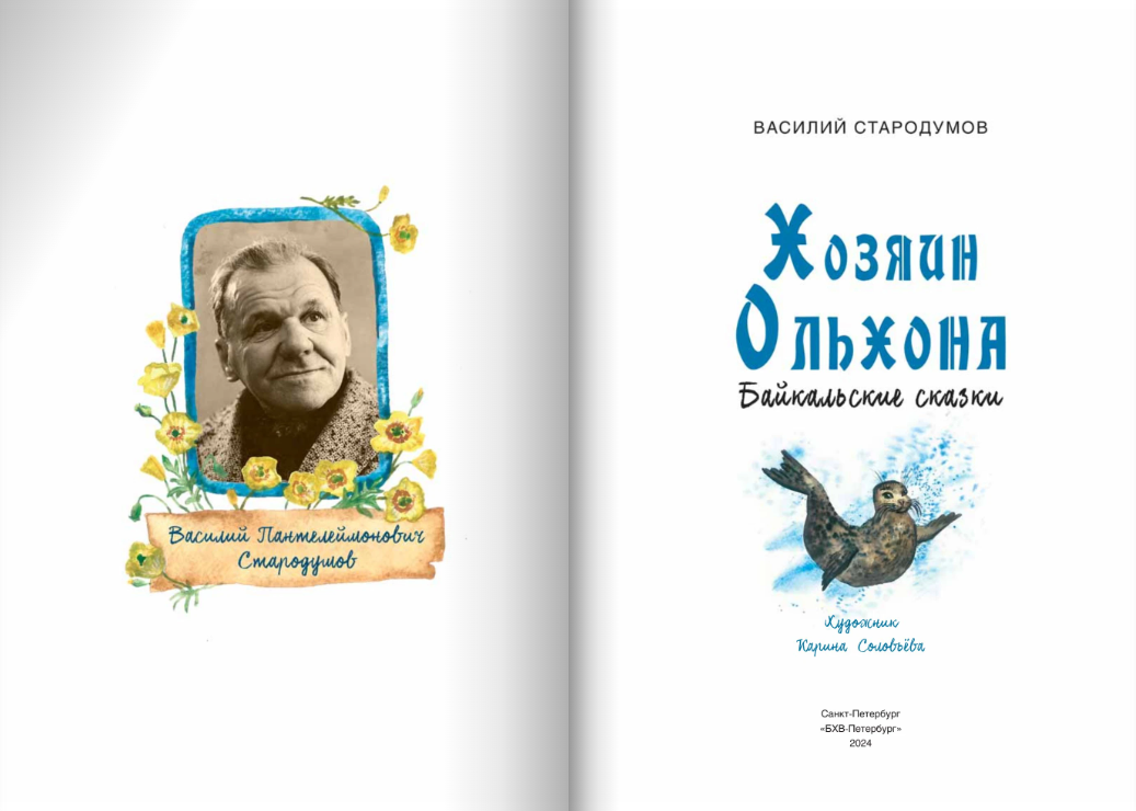 Хозяин Ольхона. Байкальские сказки