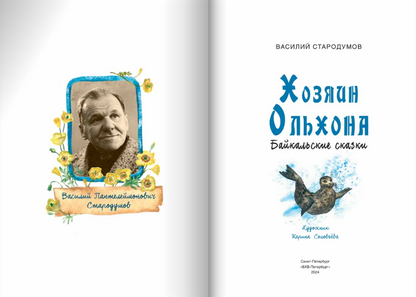 Хозяин Ольхона. Байкальские сказки