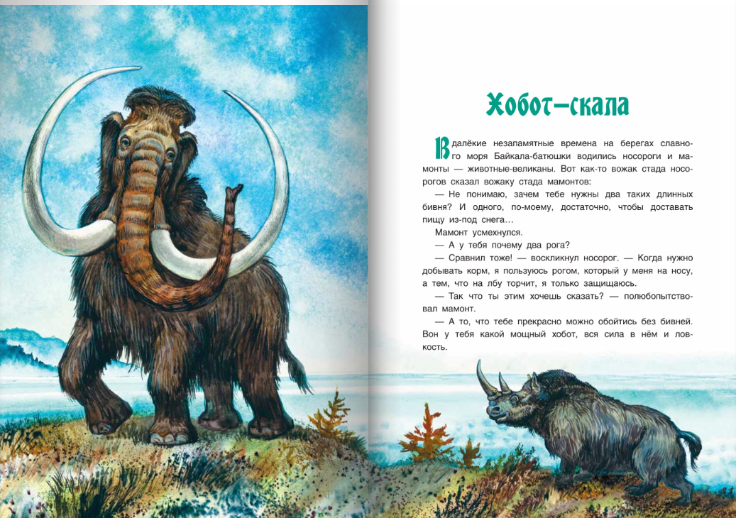 Хозяин Ольхона. Байкальские сказки