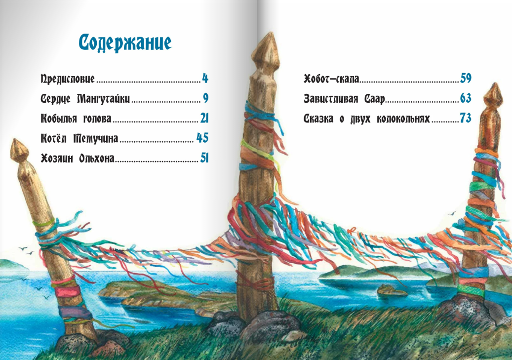 Хозяин Ольхона. Байкальские сказки