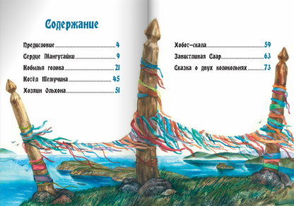 Хозяин Ольхона. Байкальские сказки