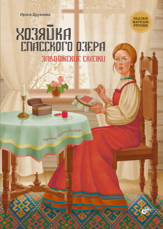 Хозяйка Спасского озера. Заволжские сказки