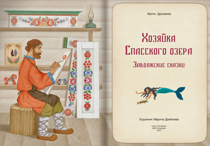 Хозяйка Спасского озера. Заволжские сказки