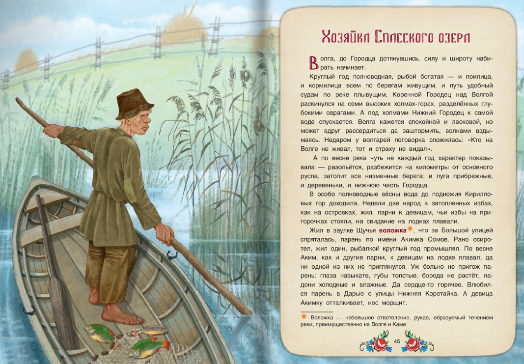 Хозяйка Спасского озера. Заволжские сказки