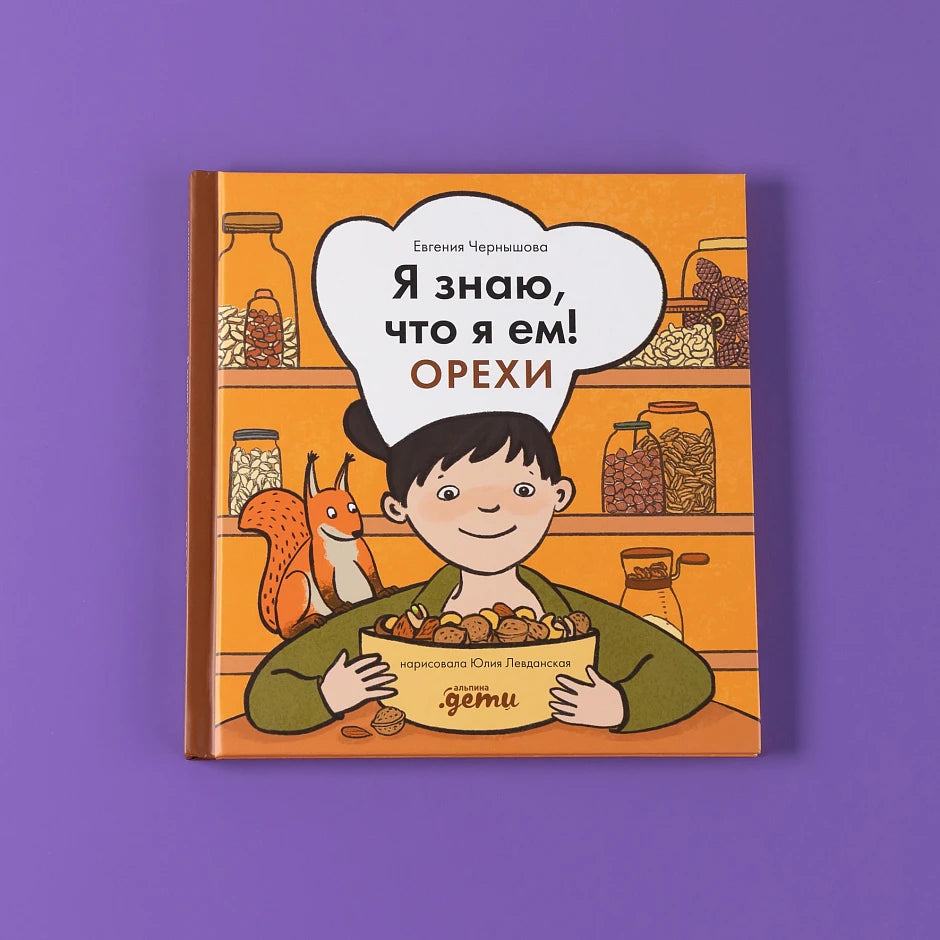 Я знаю, что я ем! Орехи