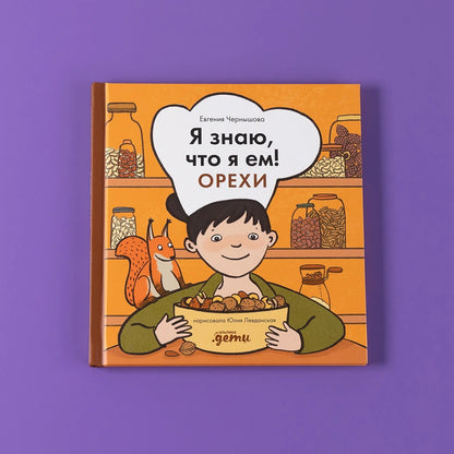 Я знаю, что я ем! Орехи
