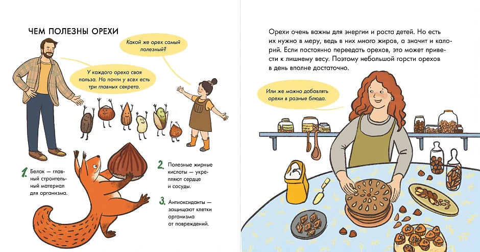 Я знаю, что я ем! Орехи