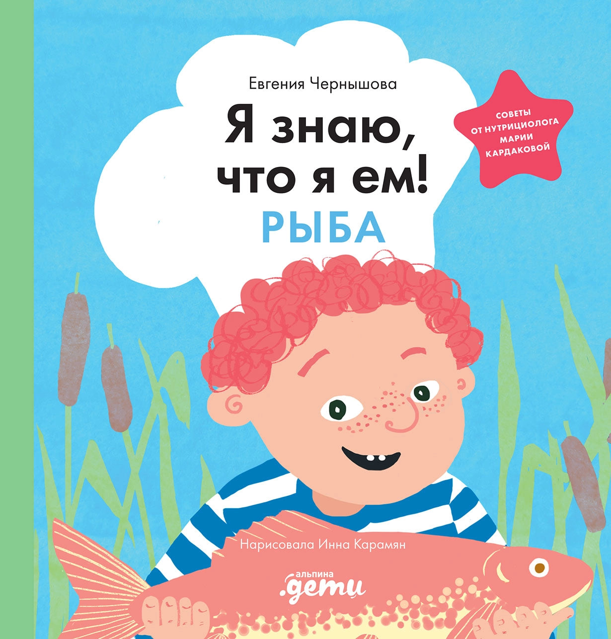 Я знаю, что я ем. Рыба