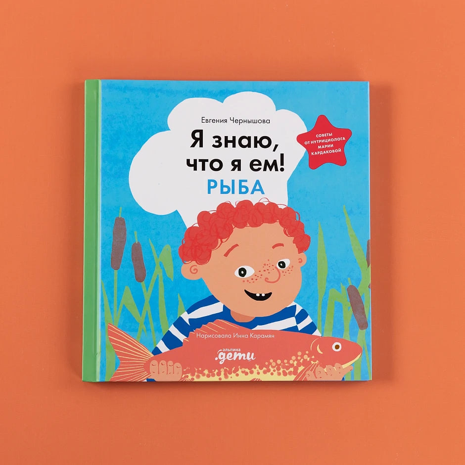 Я знаю, что я ем. Рыба