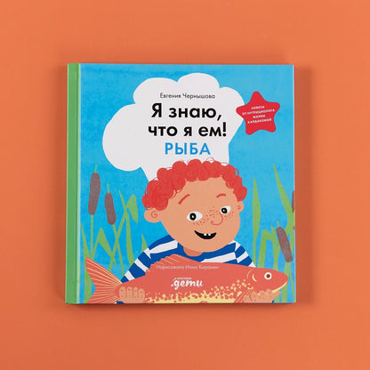 Я знаю, что я ем. Рыба