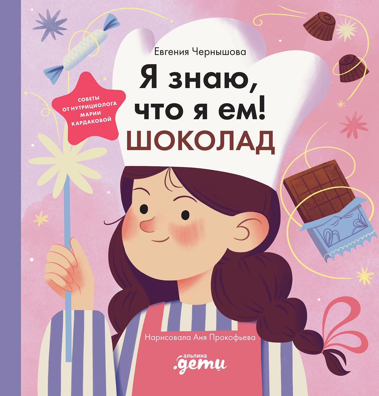 Я знаю, что я ем. Шоколад